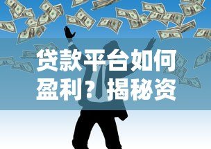 贷款平台如何盈利?揭秘资金流转与风险控制的赚钱逻辑 贷款平台如何盈利?揭秘资金流转与风险控制的赚钱逻辑