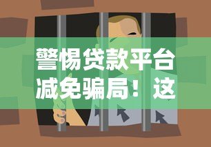 警惕贷款平台减免骗局!这些套路你一定要知道 警惕贷款平台减免骗局!这些套路你一定要知道