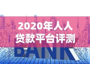 2020年人人贷款平台评测：贷款流程、利率及用户反馈全解析