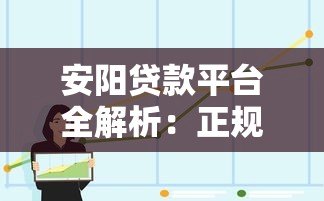 安阳贷款平台全解析：正规渠道选择与避坑指南