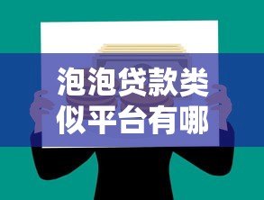 泡泡贷款类似平台有哪些？2023年安全借贷渠道推荐