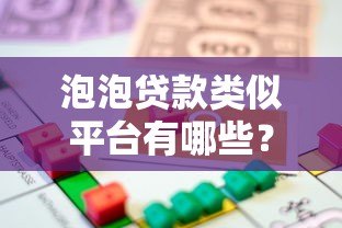 泡泡贷款类似平台有哪些？2023年安全借贷渠道推荐