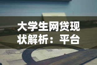 大学生网贷现状解析：平台风险与正确借贷指南