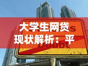 大学生网贷现状解析：平台风险与正确借贷指南