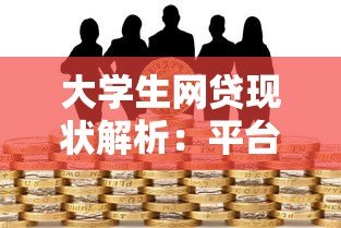 大学生网贷现状解析：平台风险与正确借贷指南