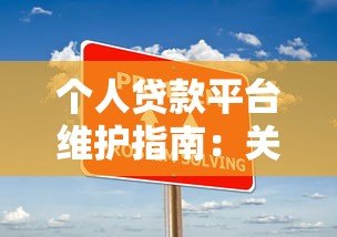 个人贷款平台维护指南：关键步骤与常见问题解析