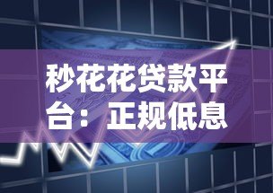 秒花花贷款平台：正规低息快速放款，解决短期资金周转难题
