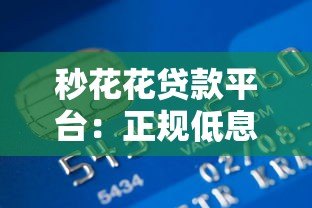 秒花花贷款平台：正规低息快速放款，解决短期资金周转难题