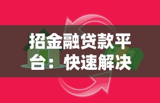 招金融贷款平台：快速解决资金需求，低利率灵活还款