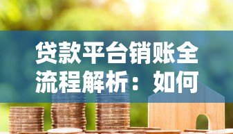 贷款平台销账全流程解析:如何确认还款成功并维护征信 贷款平台销账全流程解析:如何确认还款成功并维护征信