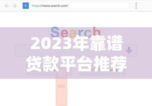 2023年靠谱贷款平台推荐:如何选择正规低息渠道 2023年靠谱贷款平台推荐:如何选择正规低息渠道