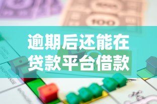 逾期后还能在贷款平台借款吗？催收流程与应对方法解析