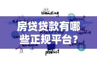 房贷贷款有哪些正规平台?10大渠道对比分析 房贷贷款有哪些正规平台?10大渠道对比分析