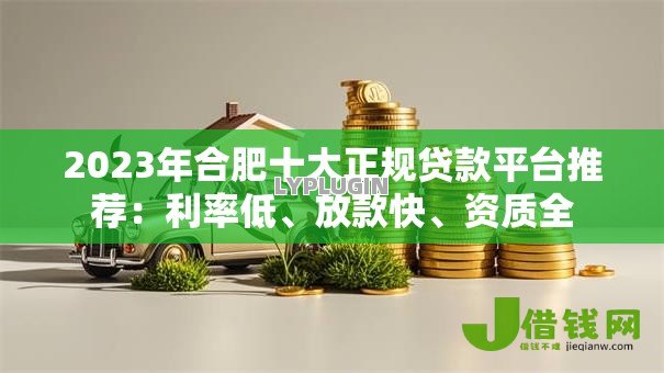 2023年合肥十大正规贷款平台推荐:利率低、放款快、资质全 2023年合肥十大正规贷款平台推荐:利率低、放款快、资质全