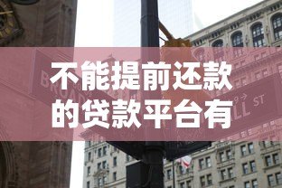 不能提前还款的贷款平台有哪些?这6类机构要当心 不能提前还款的贷款平台有哪些?这6类机构要当心