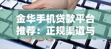 金华手机贷款平台推荐：正规渠道与快速下款攻略