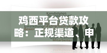鸡西平台贷款攻略:正规渠道、申请条件与注意事项 鸡西平台贷款攻略:正规渠道、申请条件与注意事项