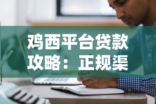 鸡西平台贷款攻略:正规渠道、申请条件与注意事项 鸡西平台贷款攻略:正规渠道、申请条件与注意事项
