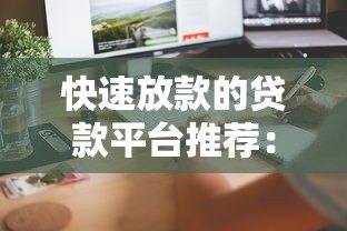 快速放款的贷款平台推荐:正规渠道如何10分钟到账 快速放款的贷款平台推荐:正规渠道如何10分钟到账