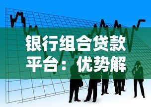 银行组合贷款平台:优势解析与申请全攻略 银行组合贷款平台:优势解析与申请全攻略