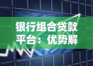 银行组合贷款平台:优势解析与申请全攻略 银行组合贷款平台:优势解析与申请全攻略