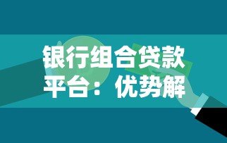 银行组合贷款平台:优势解析与申请全攻略 银行组合贷款平台:优势解析与申请全攻略