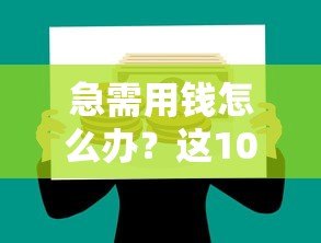 急需用钱怎么办？这10个正规贷款平台值得考虑！