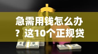 急需用钱怎么办？这10个正规贷款平台值得考虑！
