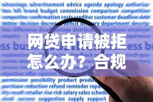网贷申请被拒怎么办?合规操作指南及风险提示 网贷申请被拒怎么办?合规操作指南及风险提示