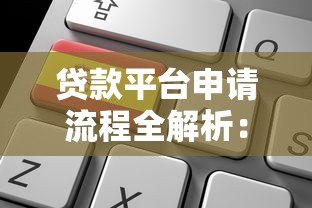 贷款平台申请流程全解析:从选择到放款的关键步骤 贷款平台申请流程全解析:从选择到放款的关键步骤