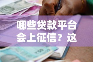 哪些贷款平台会上征信？这10类机构需特别注意
