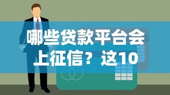 哪些贷款平台会上征信？这10类机构需特别注意
