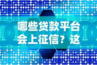哪些贷款平台会上征信？这10类机构需特别注意