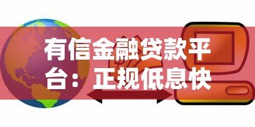有信金融贷款平台：正规低息快速放款攻略详解