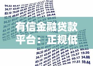 有信金融贷款平台：正规低息快速放款攻略详解