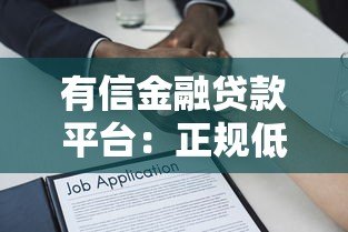有信金融贷款平台：正规低息快速放款攻略详解