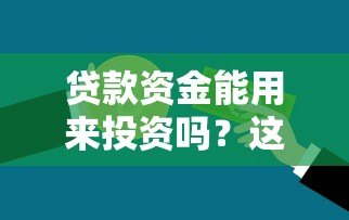 贷款资金能用来投资吗?这些风险必须知道 贷款资金能用来投资吗?这些风险必须知道