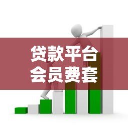 贷款平台会员费套路解析:如何避开强制收费陷阱? 贷款平台会员费套路解析:如何避开强制收费陷阱?