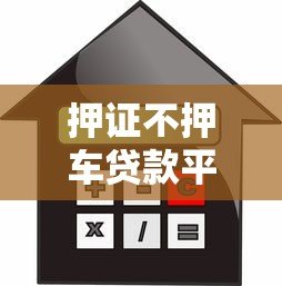 押证不押车贷款平台推荐：正规机构如何安全借款？