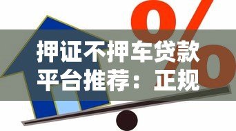 押证不押车贷款平台推荐：正规机构如何安全借款？