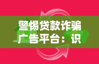 警惕贷款诈骗广告平台：识别陷阱与防范指南