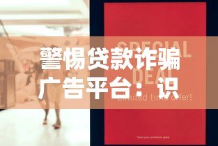 警惕贷款诈骗广告平台：识别陷阱与防范指南