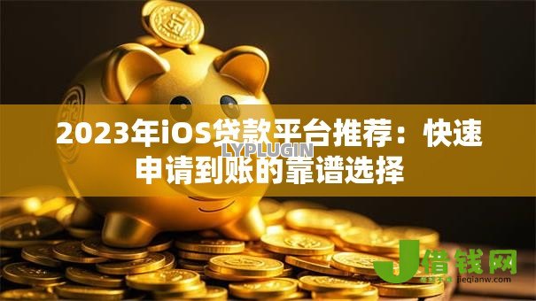 2023年iOS贷款平台推荐:快速申请到账的靠谱选择 2023年iOS贷款平台推荐:快速申请到账的靠谱选择