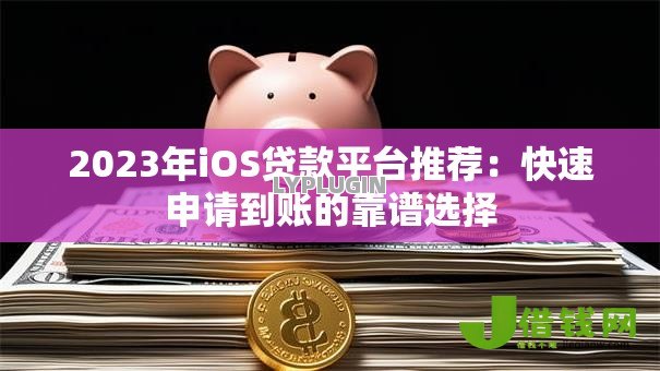 2023年iOS贷款平台推荐:快速申请到账的靠谱选择 2023年iOS贷款平台推荐:快速申请到账的靠谱选择