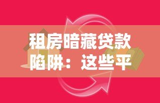 租房暗藏贷款陷阱：这些平台套路你必须知道