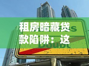 租房暗藏贷款陷阱：这些平台套路你必须知道
