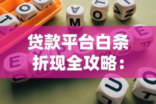贷款平台白条折现全攻略:风险与操作指南 贷款平台白条折现全攻略:风险与操作指南