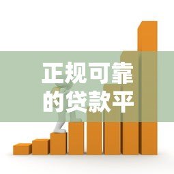 正规可靠的贷款平台推荐:安全借贷必看的5大选择 正规可靠的贷款平台推荐:安全借贷必看的5大选择
