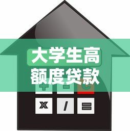 大学生高额度贷款平台推荐:安全、便捷的借款渠道解析 大学生高额度贷款平台推荐:安全、便捷的借款渠道解析