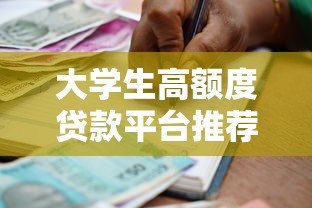 大学生高额度贷款平台推荐:安全、便捷的借款渠道解析 大学生高额度贷款平台推荐:安全、便捷的借款渠道解析
